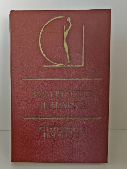 Франческо Петрарка. Эстетические фрагменты