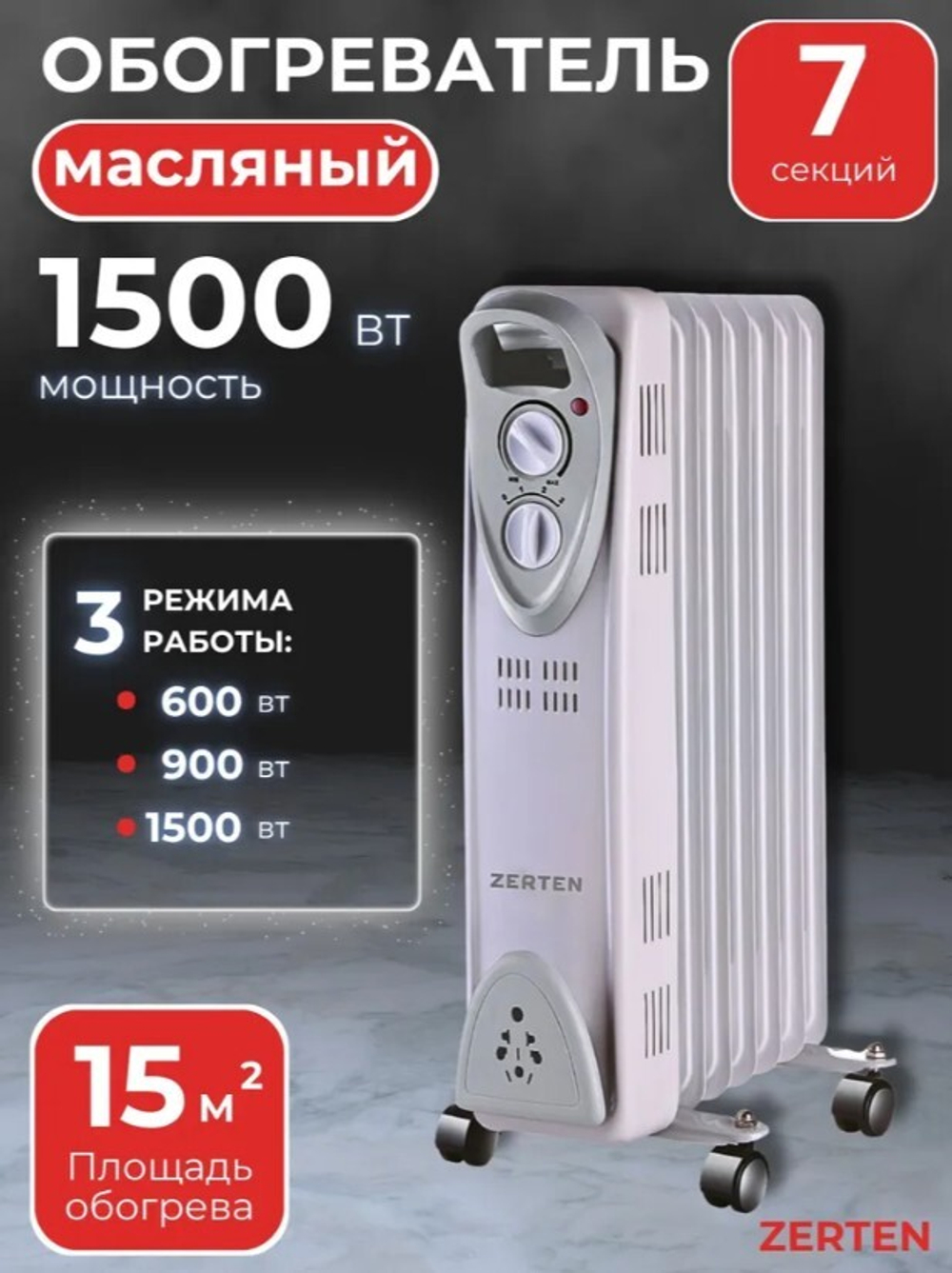 Масляные радиаторы Zerten MRS-15