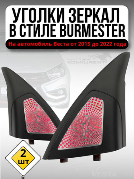 Уголки зеркал в стиле BURMESTER Веста хром красный
