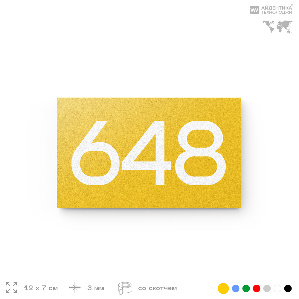 Номер на дверь 648, табличка на дверь для офиса, квартиры, кабинета, аудитории, склада, желтая 120х70 мм, Айдентика Технолоджи
