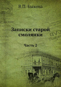 Записки старой смолянки. Часть 2 | В.П. Быкова