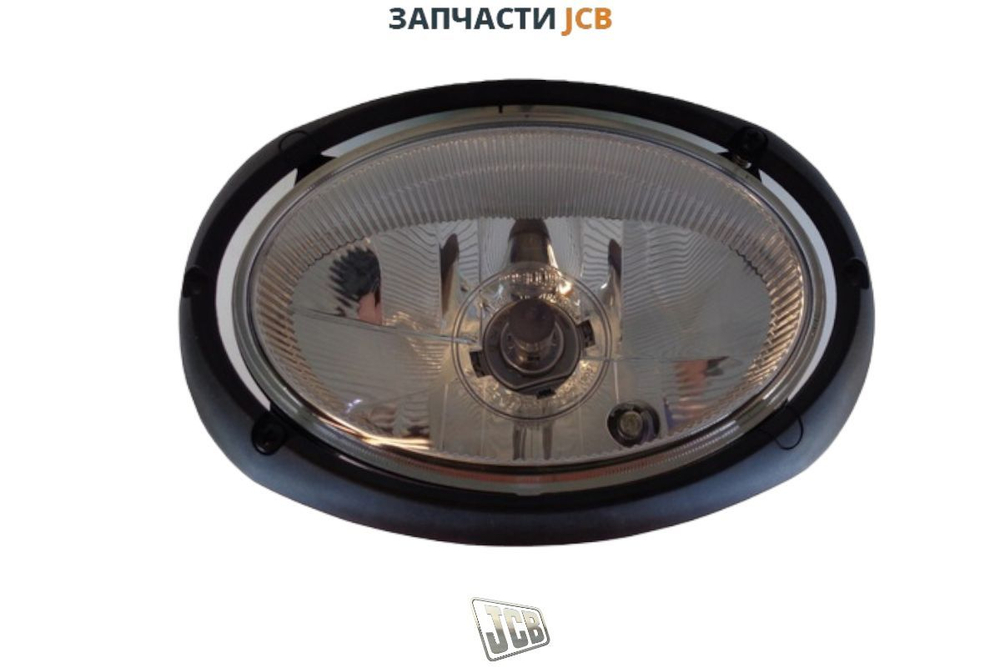 Фара основного света JCB 206276-12V Ceray