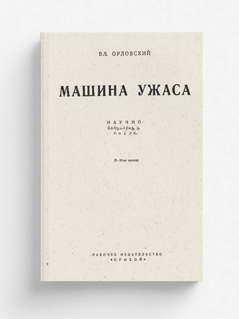 Машина ужаса | Владимир Орловский