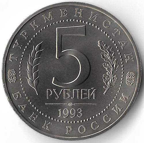 5 рублей 1993 ЛМД ''Архитектурные памятники древнего Мерва'' (Мерв, Республика Туркменистан) UNC