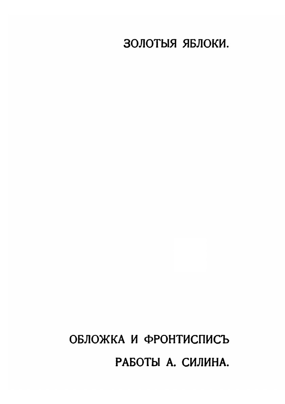 Золотые яблоки. Рассказы | С. Ауслендер