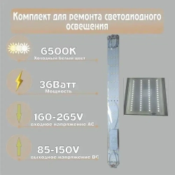 1шт. Комплект для ремонта светодиодного освещения 36 Вт 4 модуля и драйвер на магнитах