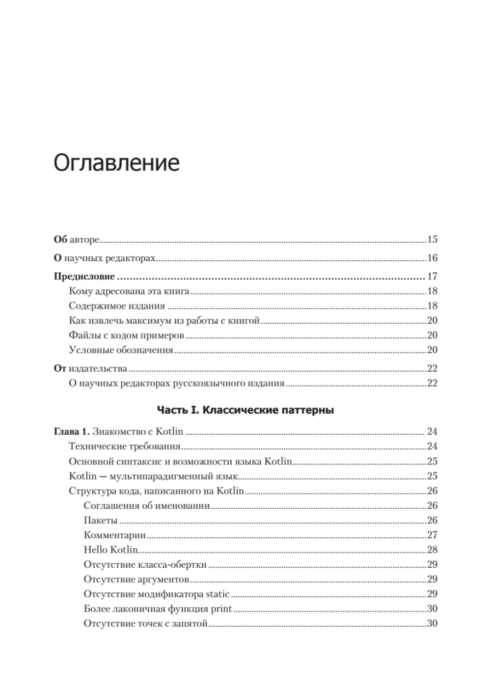 Kotlin. Паттерны проектирования и лучшие практики, 3-е изд.