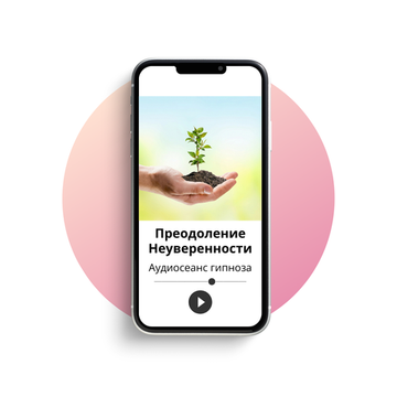 Преодоление неуверенности