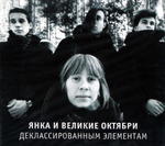 Янка и Великие Октябри / Деклассированным Элементам (CD)