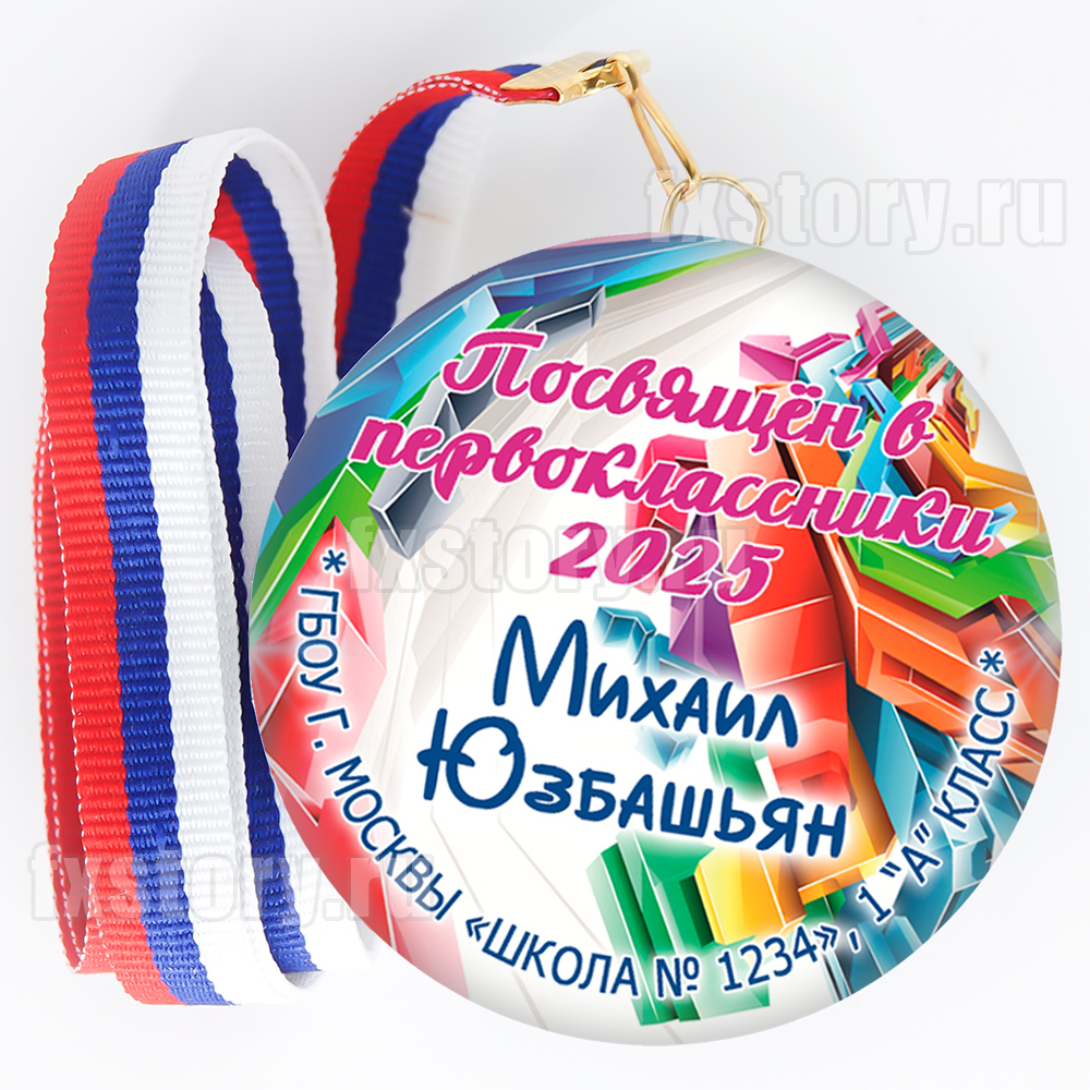 Медаль закатная "Первоклассник" (P20). Именной.