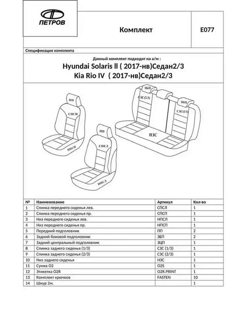 Чехлы на Хендай Солярис 2 , Киа Рио 4 (2017-2022) (60/40)
