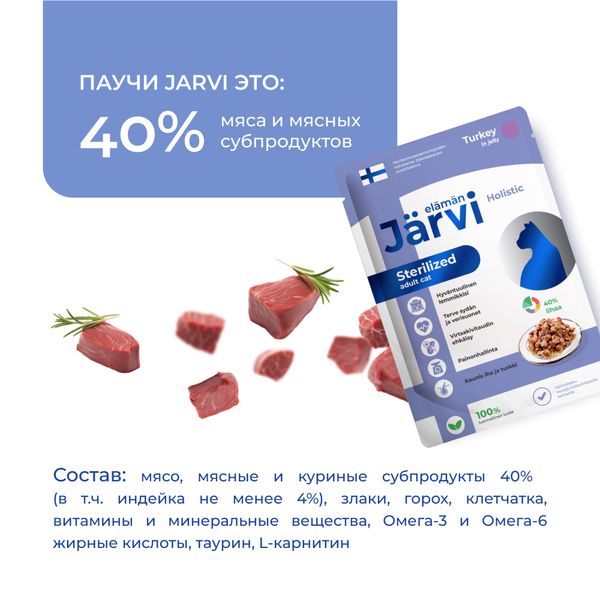Пауч Jarvi для стерилизованных кошек, индейка, кусочки в желе