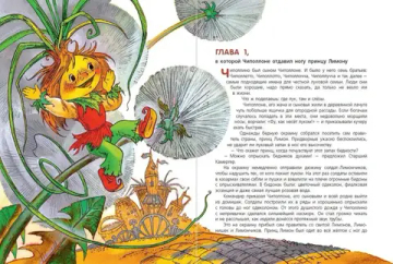 Приключения Чиполлино (ил. М. Митрофанова)