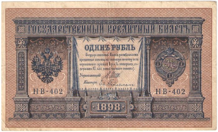 1 рубль 1898 Шипов, кассир Ев. Гейльман (Советское пр-во) серия НБ-311 — НВ-524