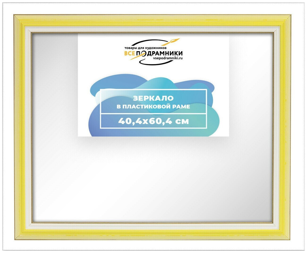 Зеркало настенное в раме 40x60 ВсеПодрамники Non KGT