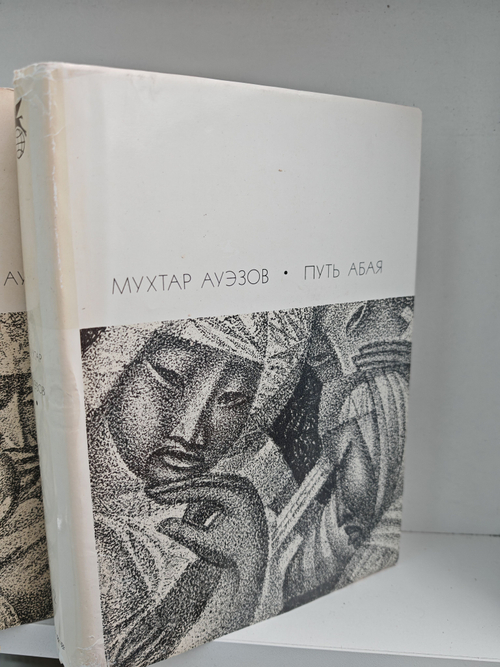 Путь Абая. Роман эпопея в 2-х томах (комплект)