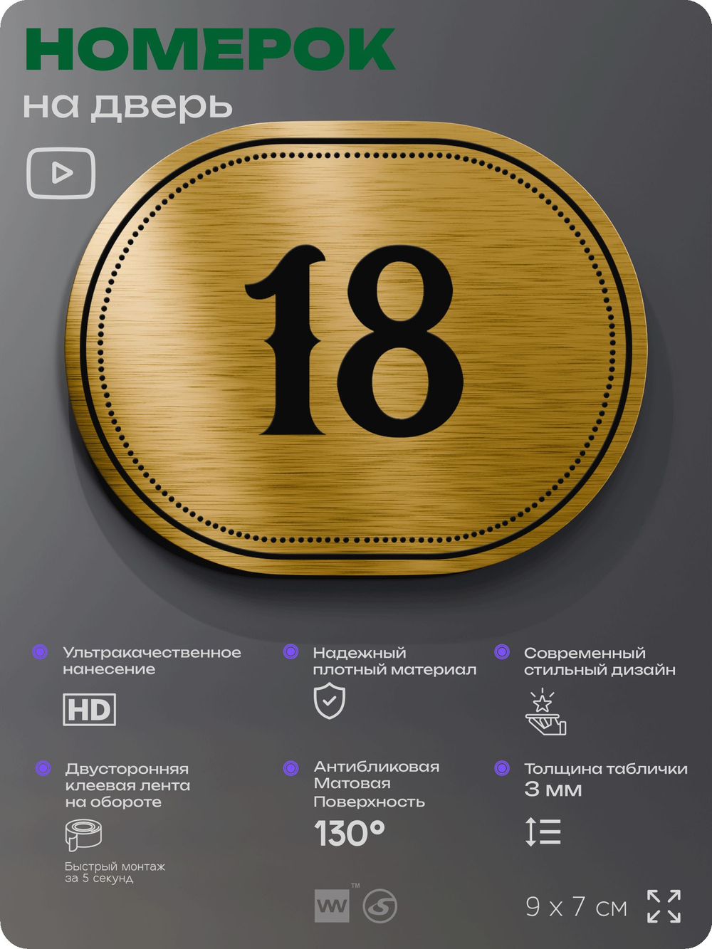 Номерок на дверь квартиры 18, для кабинета, офиса, шильдик 9 х 7 см, золотистый, Айдентика Технолоджи