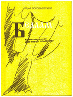 Бедлам. (Корабль дураков или ковчег спасения?). Юрий Воробьевский
