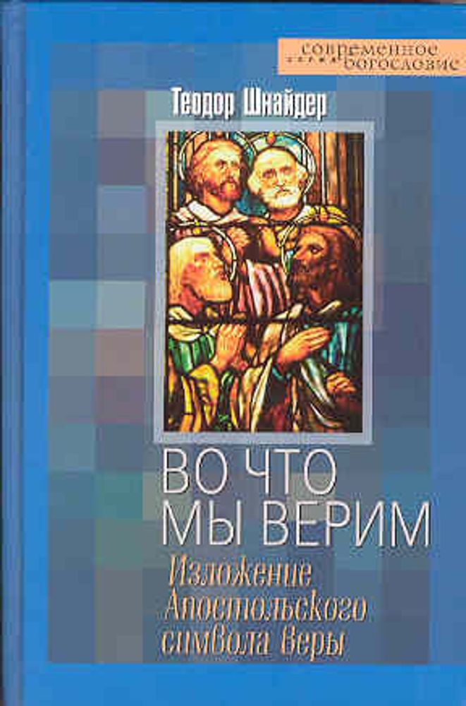 Во что мы верим. Изложение Апостольского символа Веры