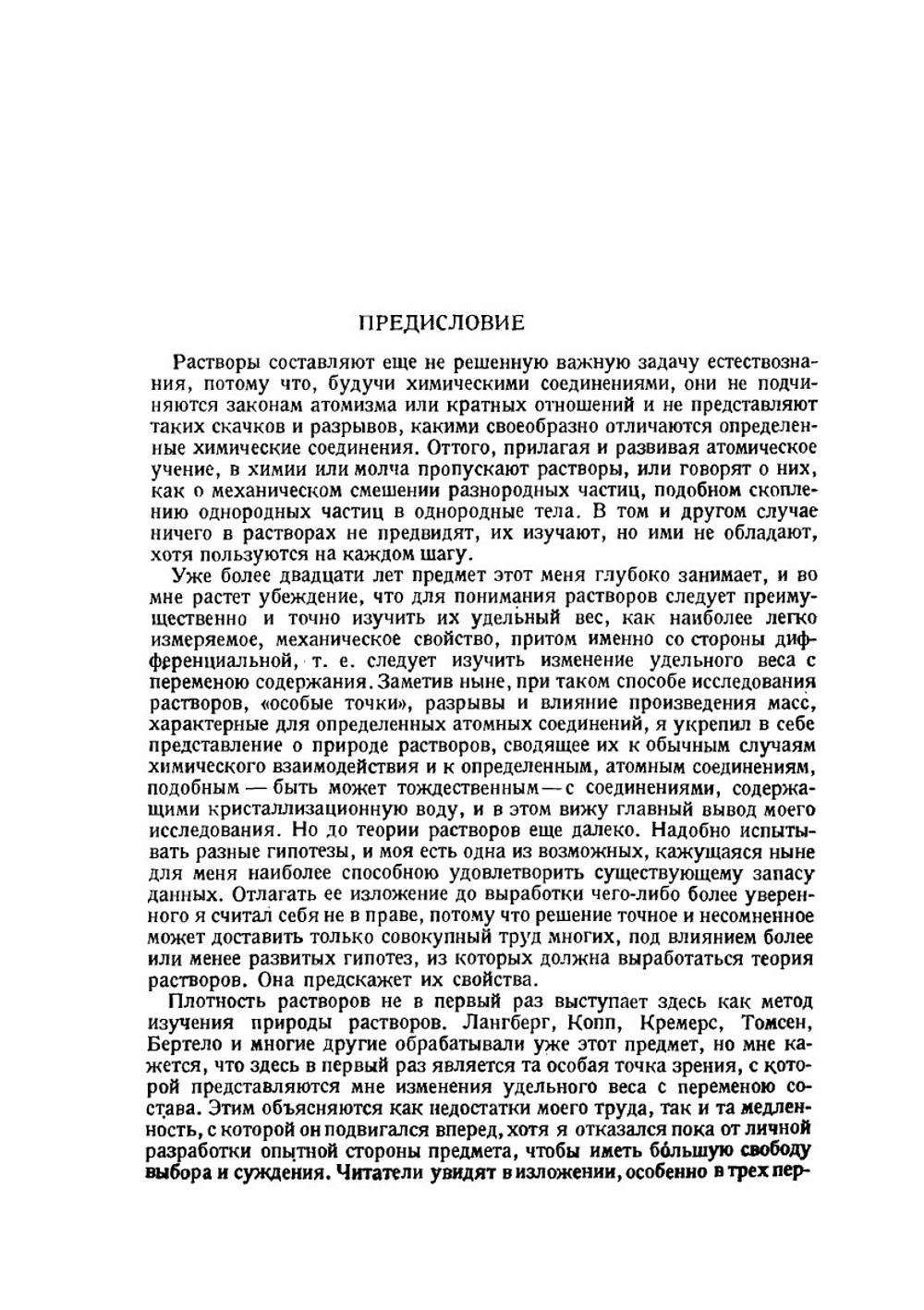 Сочинения. Том 3. Исследование водных растворов по удельному весу | Д. И. Менделеев