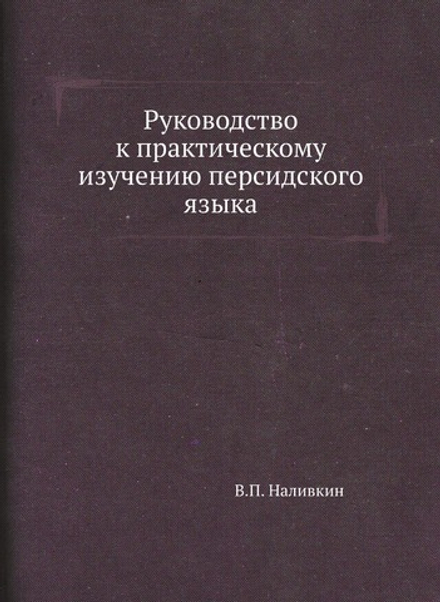 Руководство к практическому изучению персидского языка | В.П. Наливкин