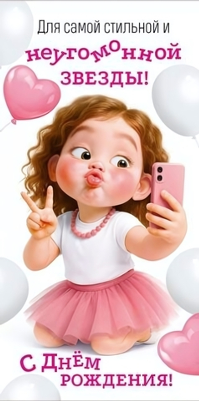 Конверт для денег "Для самой стильной и неугомонной звезды! С Днем рождения!" 3.0001496