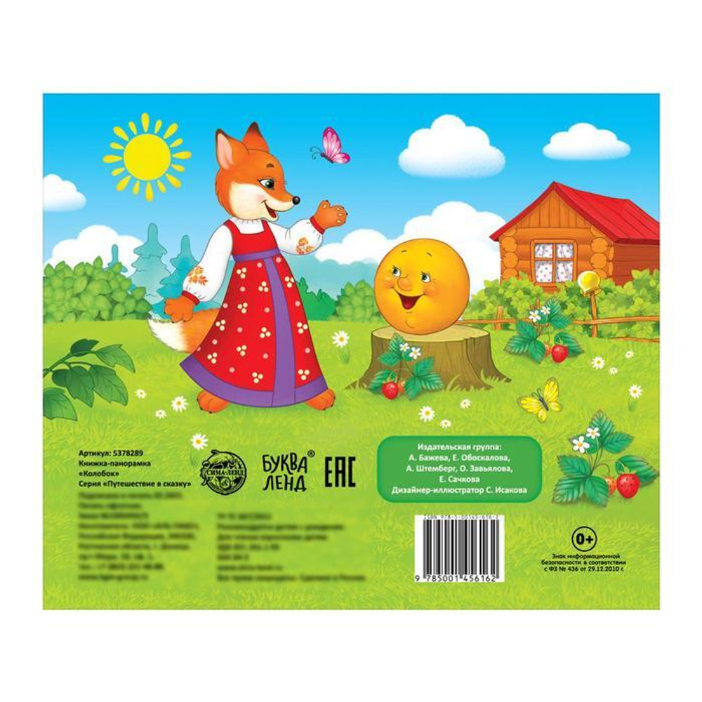 Книжка - панорамка 3D «Колобок»