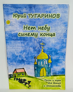 № 207 Юрий ТУГАРИНОВ : Нет небу синему конца : песни и хоры для детей и юношества