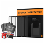 Уголок потребителя перекидной + комплект книг 2023 г, 5 двусторонних карманов, черный с оранжевым, серия COMBO Black Color, Айдентика Технолоджи