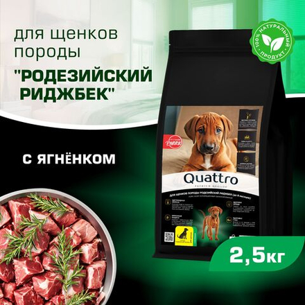Корм сухой для щенков породы Родезийский риджбек, премиум полнорационный комплекс, с ягненком, 2,5 кг, QUATTRO