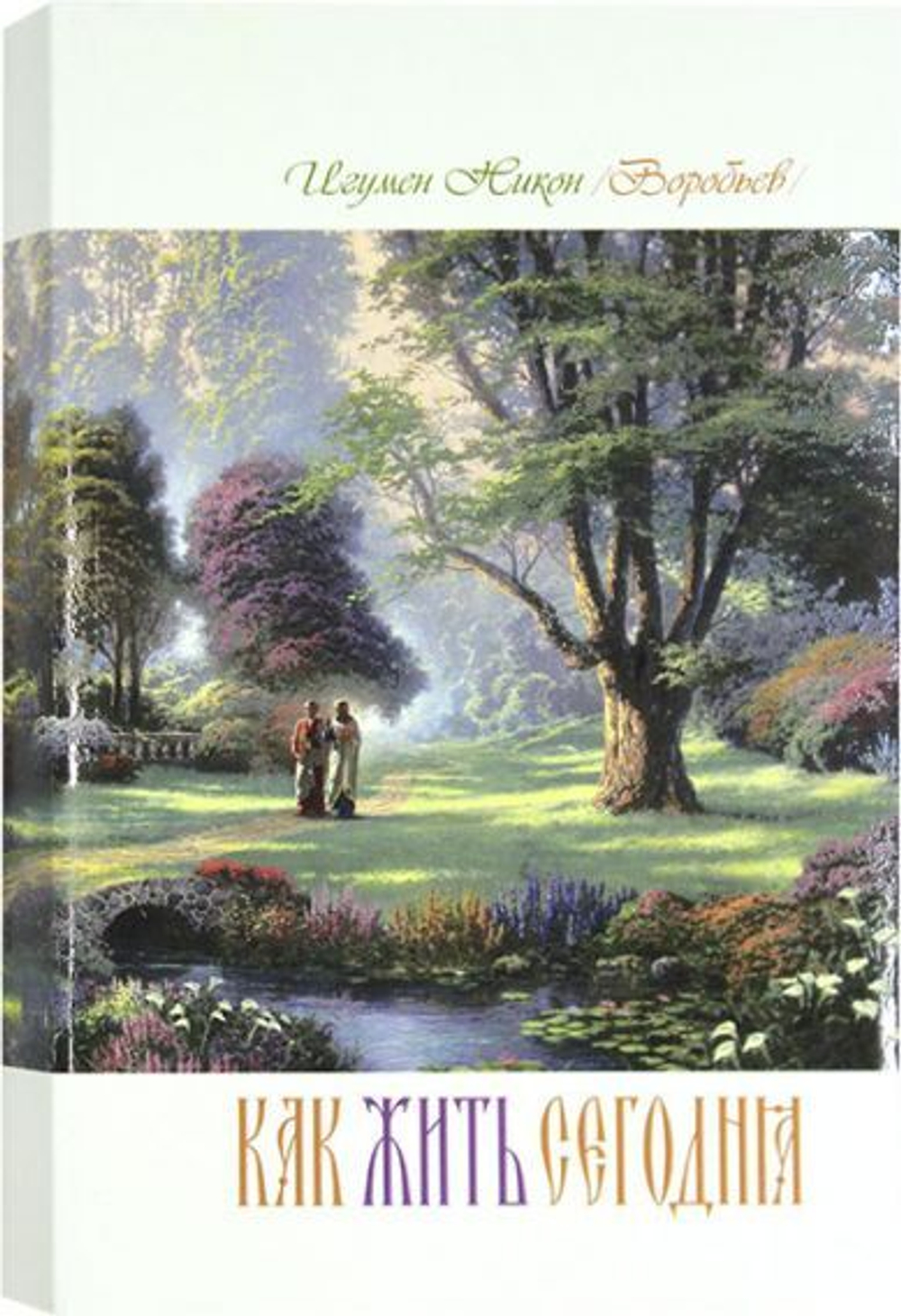 Как жить сегодня (мяг). Письма о духовной жизни (Оранта/Терирем) (Осипов А.И.)