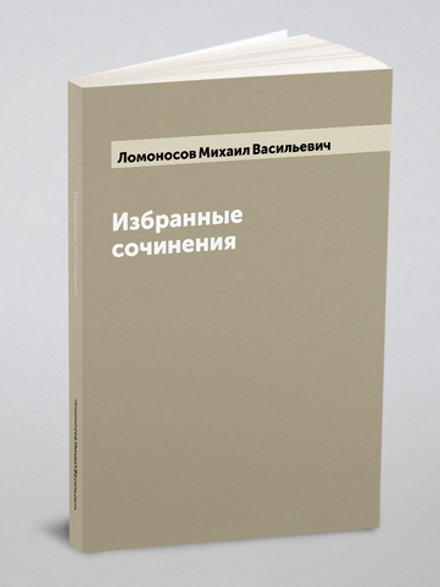 Избранные сочинения М.В. Ломоносова | Ломоносов Михаил Васильевич