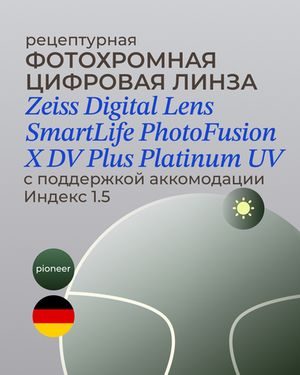 Фотохромная разгрузочная линза Zeiss Digital Lens PhotoFusion X DV Plus Platinum UV 1.5 Pioneer