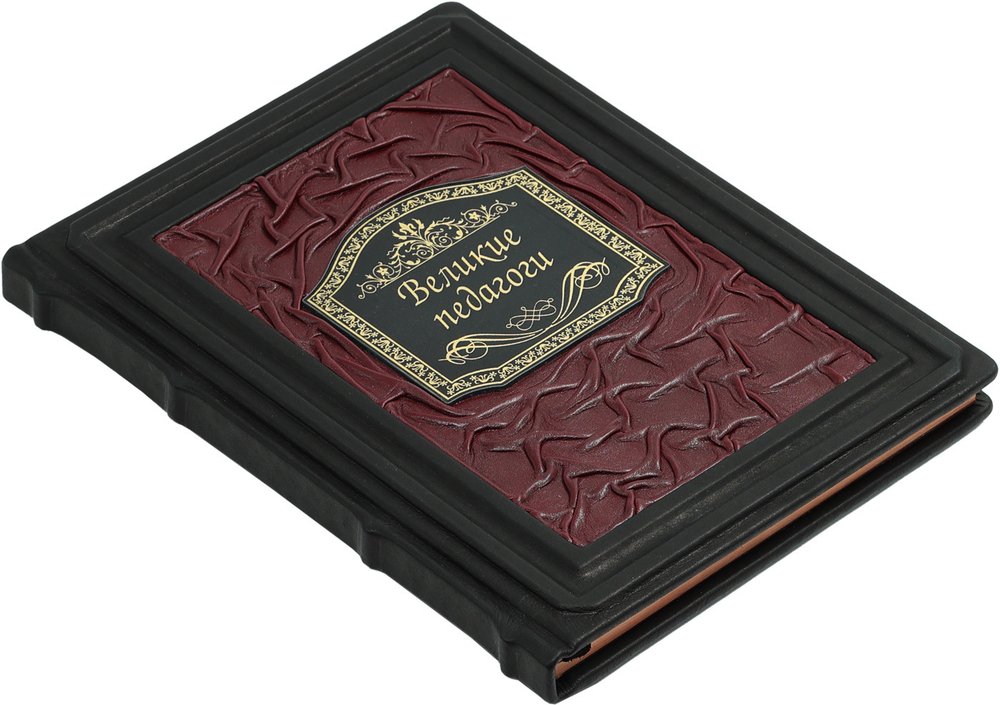 Великие педагоги всех времен и народов