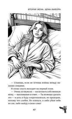 Вторая жена. Цена выбора. Предзаказ. Выход в апреле 2026 г.