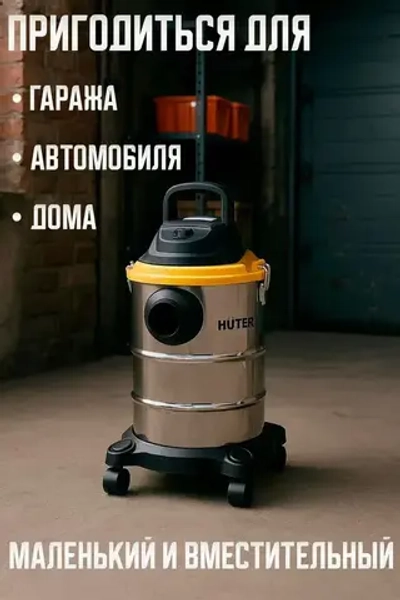 Пылесос строительный; СП-2015 Huter, 1500 Вт, сухая и влажная уборка