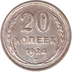 20 копеек 1924 года VF+ №2
