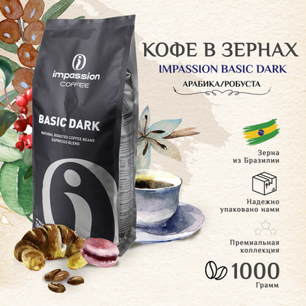 Кофе в зернах Impassion Basic Dark, 1кг