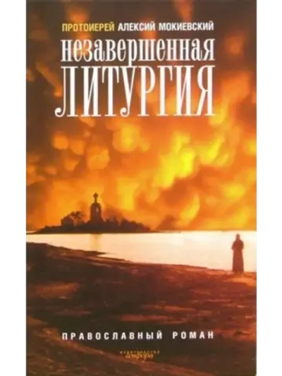 "Незавершеная литургия" Православный роман.