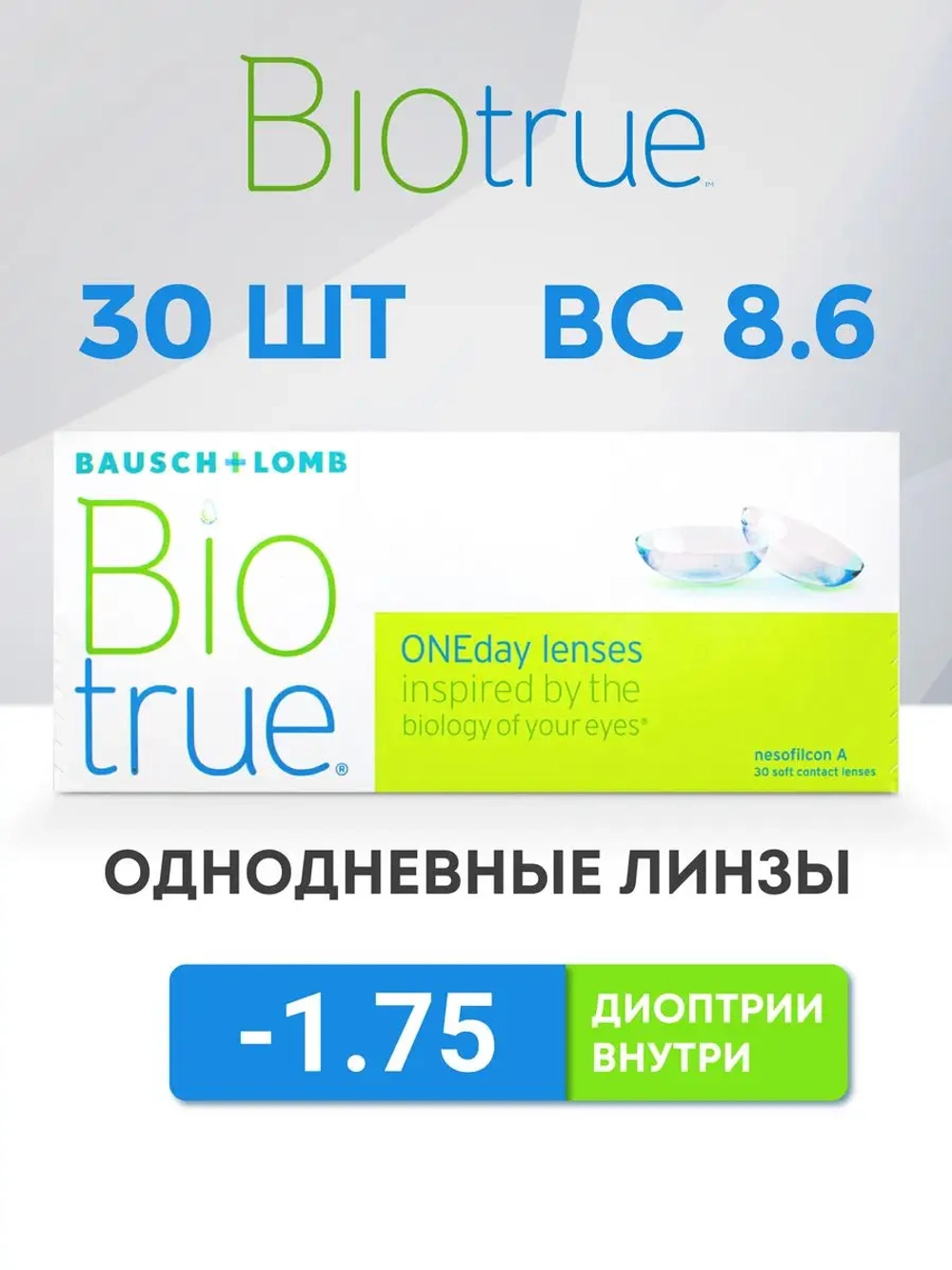 Однодневные контактные линзы Biotrue ONEday (уп. 30 линз)