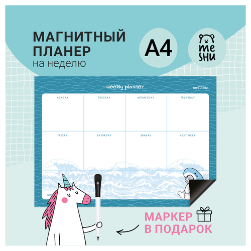 Магнитный планер на неделю MESHU А4, "Marine style", с маркером