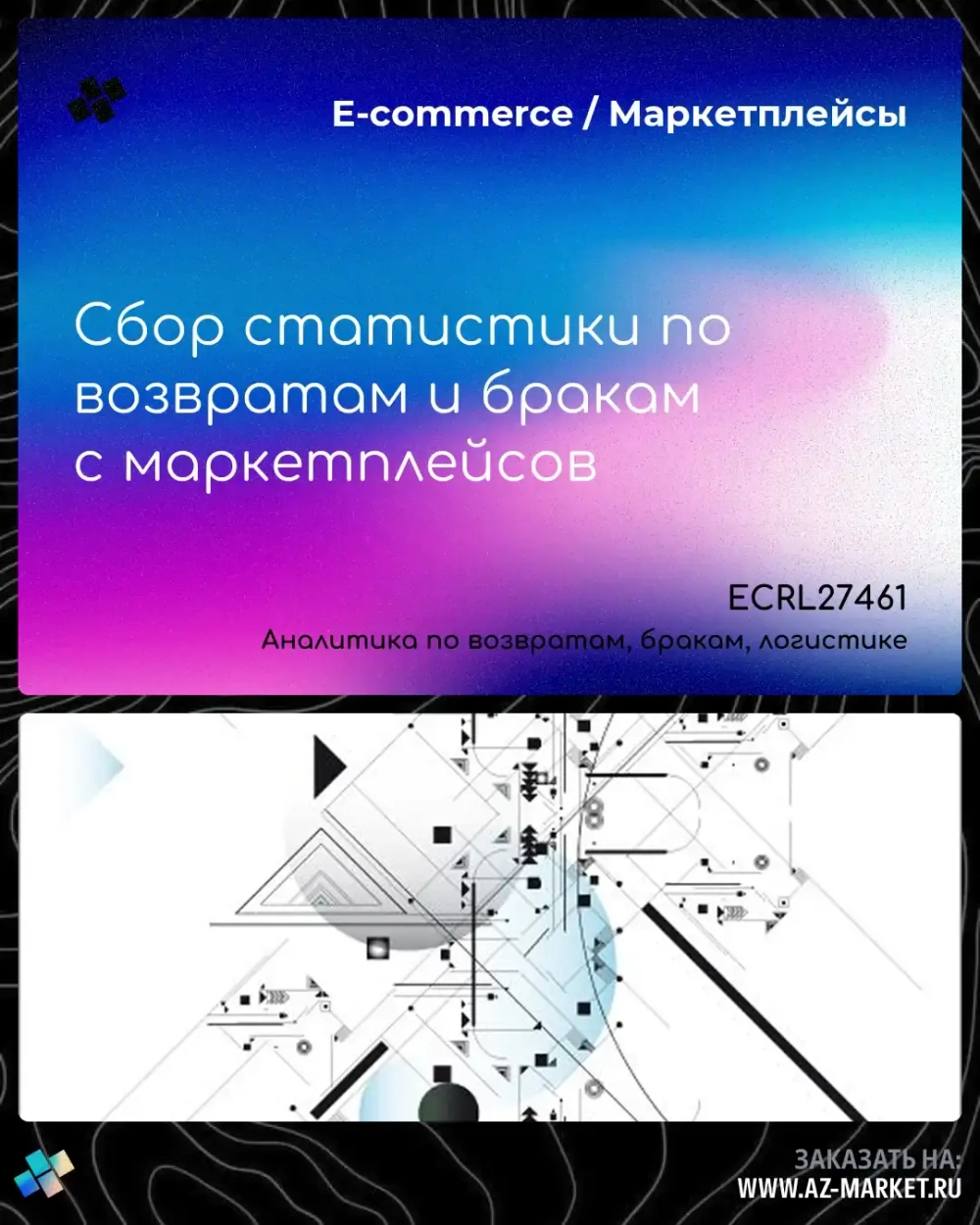 Сбор статистики по возвратам и бракам с маркетплейсов