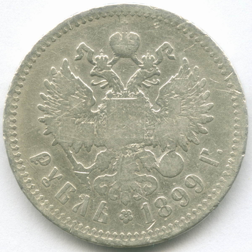 1 рубль 1899 год **. F