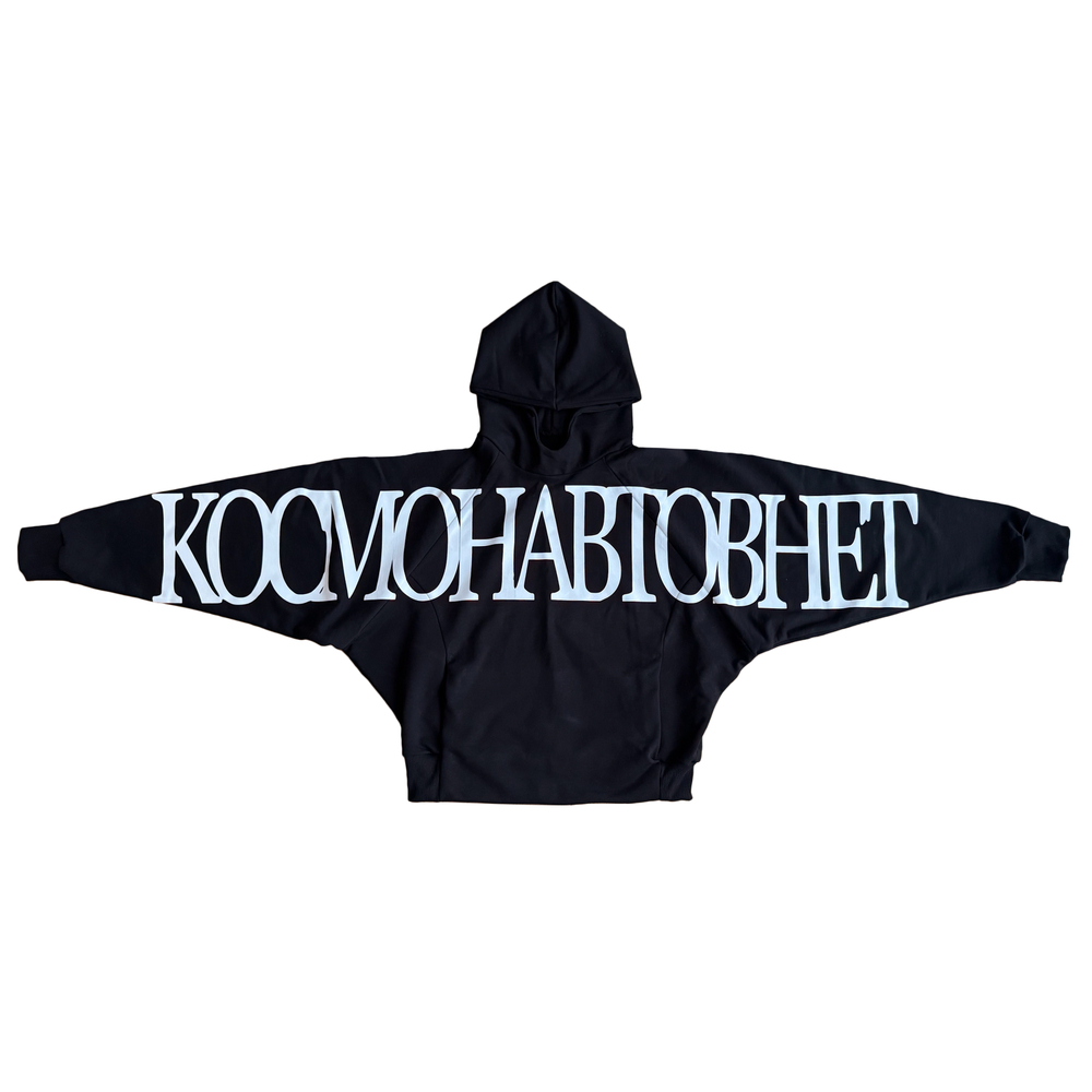 Худи "КОСМОНАВТОВ НЕТ"