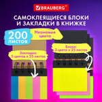 Закладки клейкие в книжке BRAUBERG 200 штук: 50х15 мм 5 цветов х 25 листов 75х50 мм 3 цвета х 25 листов (6 штук в упаковке)