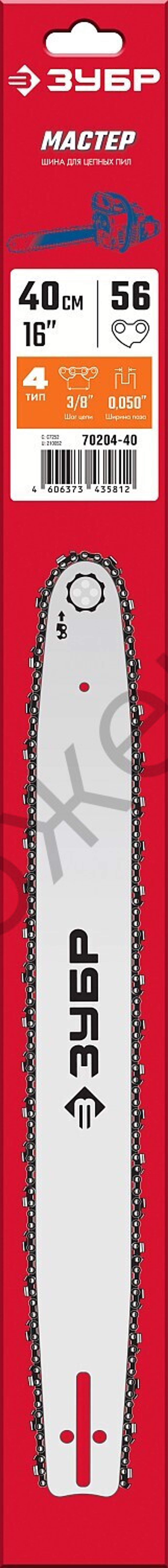 ЗУБР тип 4, шаг 3/8″, паз 1.3 мм, 40 см, шина для электро и бензо пил (70204-40)