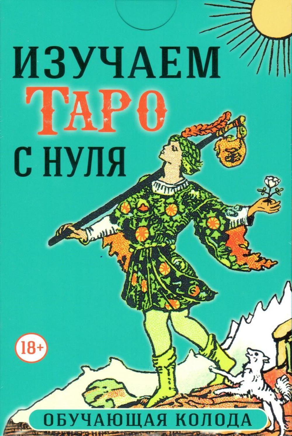 Набор "Изучаем Таро с нуля. Обучающая колода с подсказками на картах"