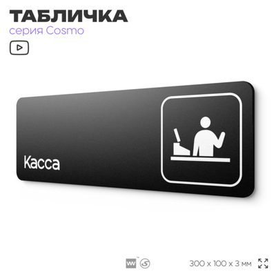 Табличка Касса, 30х10 см, для офиса, кафе и магазина, массажного салона, отеля, серия COSMO, Айдентика Технолоджи