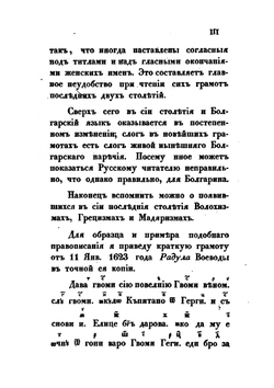 Влахо-болгарские или дако-славянские грамоты | Ю.И. Венелин
