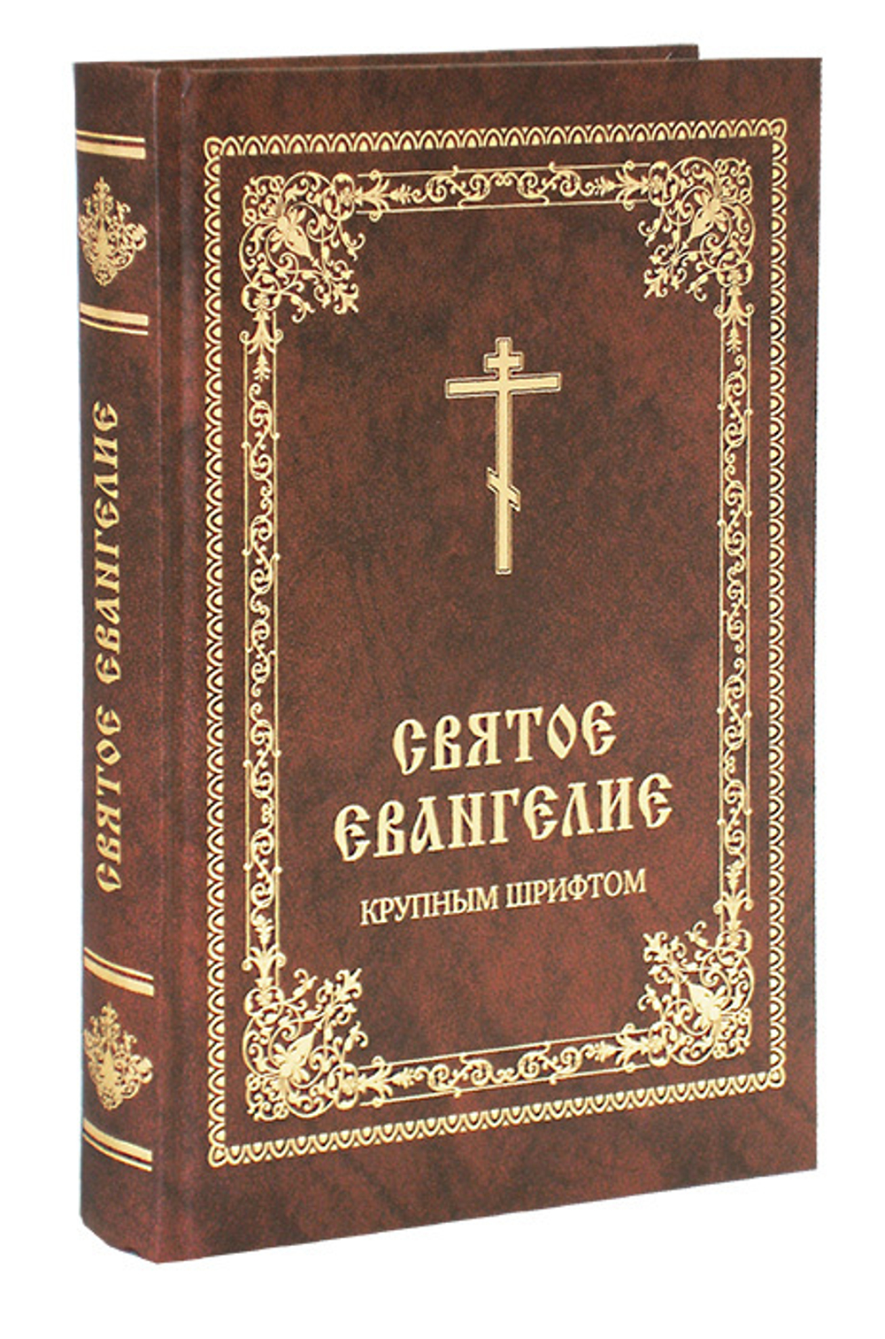 Святое Евангелие (крупный шрифт)
